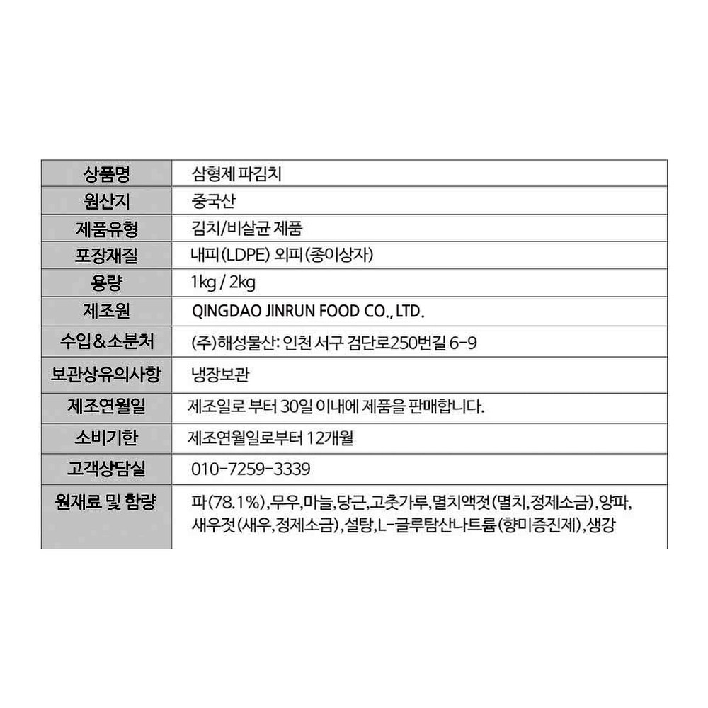 삼형제 쪽파 파김치, 2kg, 1개