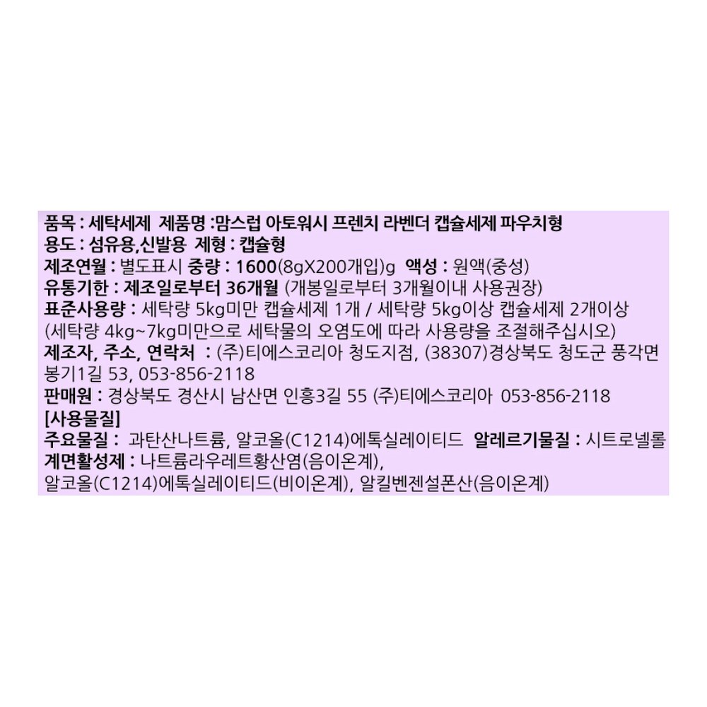맘스럽 아토워시 프렌치 라벤더 캡슐세제 파우치형, 8g, 200개입, 1개